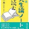 三木清『人生論ノート』を読む