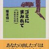 【本】ゴミにまみれて