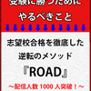 超効率的な神大式勉強法『ROAD』