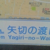 ←矢切の渡し 400m Yagiri-no-Watashi