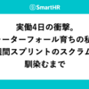 実働4日の衝撃。ウォーターフォール育ちの私が、1週間スプリントのスクラムに馴染むまで