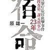 【書評】宿命　警視庁長官狙撃事件　捜査第一課の23年