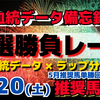 5月20日（土）厳選勝負レース推奨馬大公開！