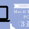 DTM・音楽制作向けのMacおすすめのPC3選！妥協はしない方がいい！経験者語る