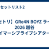 【セトリ】GRe4N BOYZ ライブ 2026 越谷「イマーシブライブシアター」