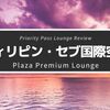 【Plaza Premium Lounge】フィリピン・セブ島のプライオリティ・パスで入れる空港ラウンジ