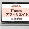 【2021年版iTunesアフィリエイト】英語を日本語に訳しながら審査の申請にチャレンジ