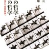  哲学・身体を巡る刺激的な対話「精神の哲学・肉体の哲学　　形而上学的思考から自然的思考へ／木田元　計見一雄」