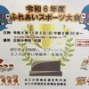 ふれあいスポーツ大会