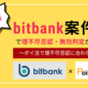 【注意】bitbank(ビットバンク)口座開設のポイントサイト案件で理不尽否認・無効判定が大量発生