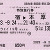 本日の使用切符：小田急電鉄 新宿駅西口地下発行 ホームウェイ19号 新宿▶︎本厚木 特別急行券