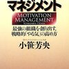 小笹芳央「モチベーション・マネジメント」PHP文庫（2008年11月）★★★☆☆