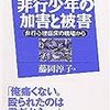  非行少年の加害と被害／藤岡淳子