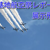 2022年百里基地航空祭レポート　展示飛行編