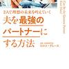 夫婦においても、まずは自分を満たすことが最優先　おすすめ本