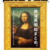 「BRUTUS」No.730「西洋美術総まとめ。」