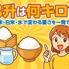3升は何キロ？もち米・白米・水で変わる重さを一発で解説！