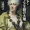 ロシアの通史をまとめて学べます『ロシア・ロマノフ王朝の大地』著：土肥恒之