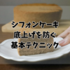 シフォンケーキの底上げを防ぐための基本テクニック
