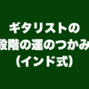 ギタリストの5段階の運のつかみ方（インド式）