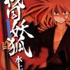 「戦国妖狐1/ストレッチ・メソッド」をスキャン