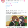 Twitterとカードキャプターさくらのコラボで春満開🥰🌸