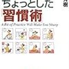 頭をよくするちょっとした「習慣術」　和田秀樹