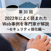 Webセキュリティ事例分析：2022年の動向から読み解く、現代Webアプリケーションの脆弱性と対策