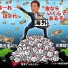 令和のバラマキ男