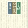 　おそるべし！昭和天皇（山田朗『大元帥・昭和天皇』）