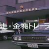 大都会PART3に映る茅ヶ崎パシフィックホテル