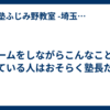 ゲームをしながらこんなことをしている人はおそらく塾長だけ