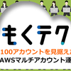 もくテク「『100アカウントを見据えた』AWSマルチアカウント運用」を開催しました