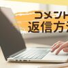 【はてなブログ】コメント承認したものの返信ボタンがない！アナログっぽい方法
