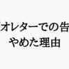 ビデオレターでの告知をやめた理由