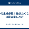 40代主婦必見！働きたくない日常の楽しみ方