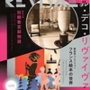 美術館情報【東京都庭園美術館】2018年3月21日総合開館「アール・デコ・リヴァイヴァル」