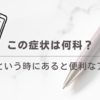 【家庭の医学】この症状は何科？いざという時にあると便利なアプリ