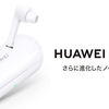 HUAWEI FreeBuds 3i スマホだけじゃない！完全ワイヤレスイヤホンでも高水準！