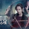 Netflix独占配信「The soul〜繋がれる魂〜」は、人生とは何か、愛とは何かを語る、深すぎる謎とドラマに魂が震える傑作SFサスペンス映画だった！あらすじ、ネタバレ無し感想