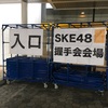 はじめてのSKE48握手会 in ポートメッセなごや