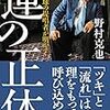 ♯127 根拠のある「運」を重ねる。それがIDの意味。