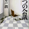 池井戸潤/「七つの会議」/日本経済新聞出版社刊