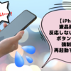 【iPhone】液晶画面が反応しない時などにボタンだけで強制的に再起動する方法