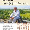 中村哲 著『わたしは「セロ弾きのゴーシュ」』より。〈世界〉に開かれた「ゴーシュ」という生き方。