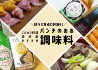 こだわり料理愛好家が常備する「推し調味料」はこれだ！ 日々の食卓に刺激をくれるパンチの効いた調味料