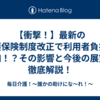 【衝撃！】最新の介護保険制度改正で利用者負担が増加！？その影響と今後の展望を徹底解説！