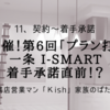 臨時開催！第6回「プラン打合せ」一条 i-smart着手承諾直前！？