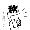秋の上手な過ごし方と9月の自分に期待を寄せて