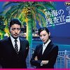 ドラマ『熱海の捜査官』